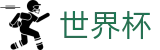 2026美加墨世界杯(FIFA WorldCUP)中国竞彩官方网站
